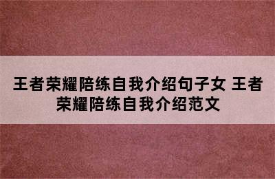 王者荣耀陪练自我介绍句子女 王者荣耀陪练自我介绍范文